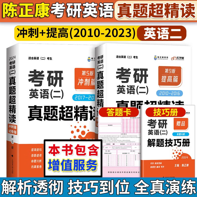 陈正康2024考研英语二真题超精读提高篇+冲刺篇 2010-2023考研英语二历年真题详解 可搭陈正康带你记母词母句张剑黄皮书朱伟5500词