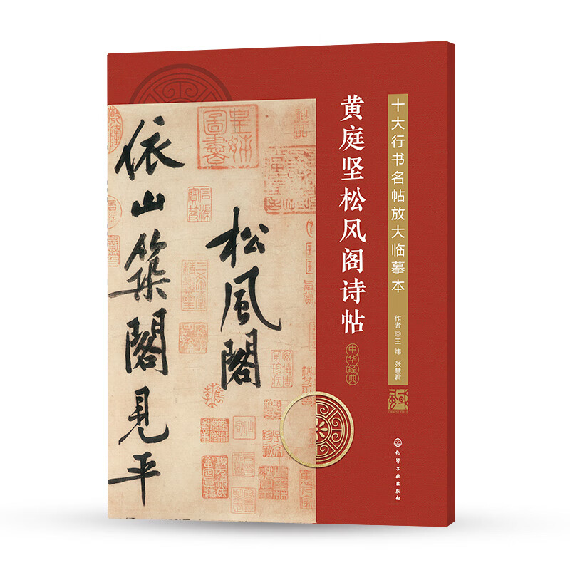 黄庭坚松风阁诗帖/十大行书名帖放大临摹本