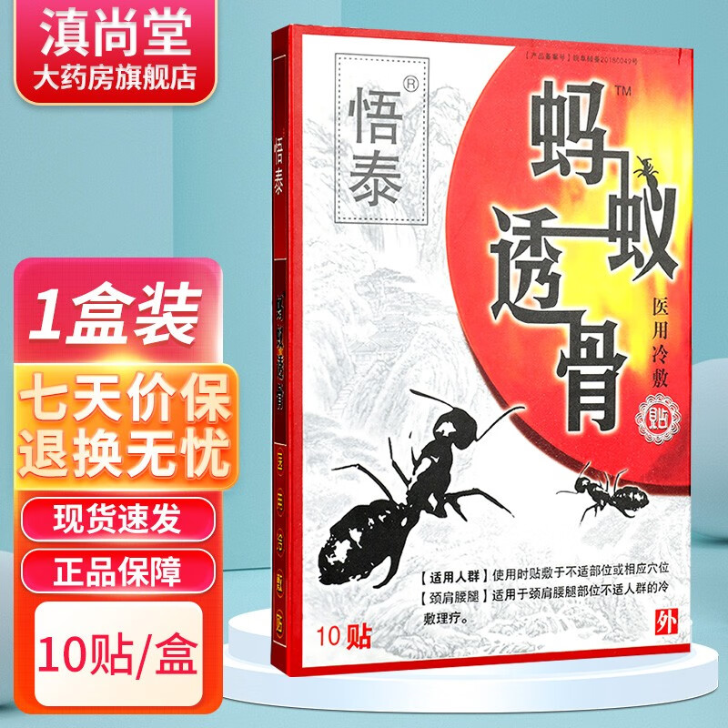买1贈1】悟泰蚂蚁透骨医用冷敷贴10贴装外用贴膏gz 1盒