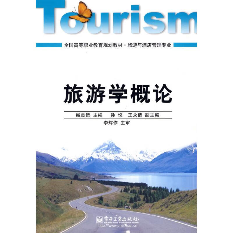 旅游学概论 臧良运主编 书籍