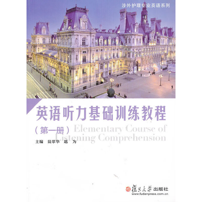 英语听力基础训练教程册