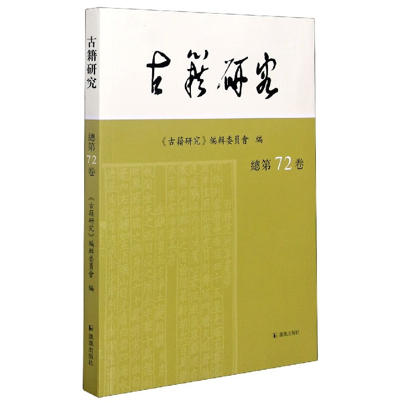 古籍研究(第72卷)