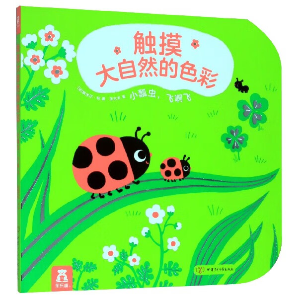 小瓢虫飞啊飞/触摸大自然的色彩
