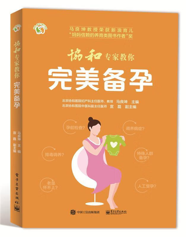 协和专家教你完美备孕马良坤 育儿9787121309823 优生优育基本知识