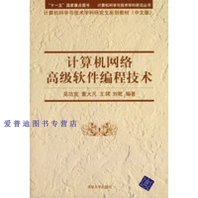 计算机网络高级软件编程技术 吴功宜【正版好书,下单速发】