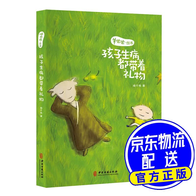 羊爸爸丛书：孩子生病都带着礼物