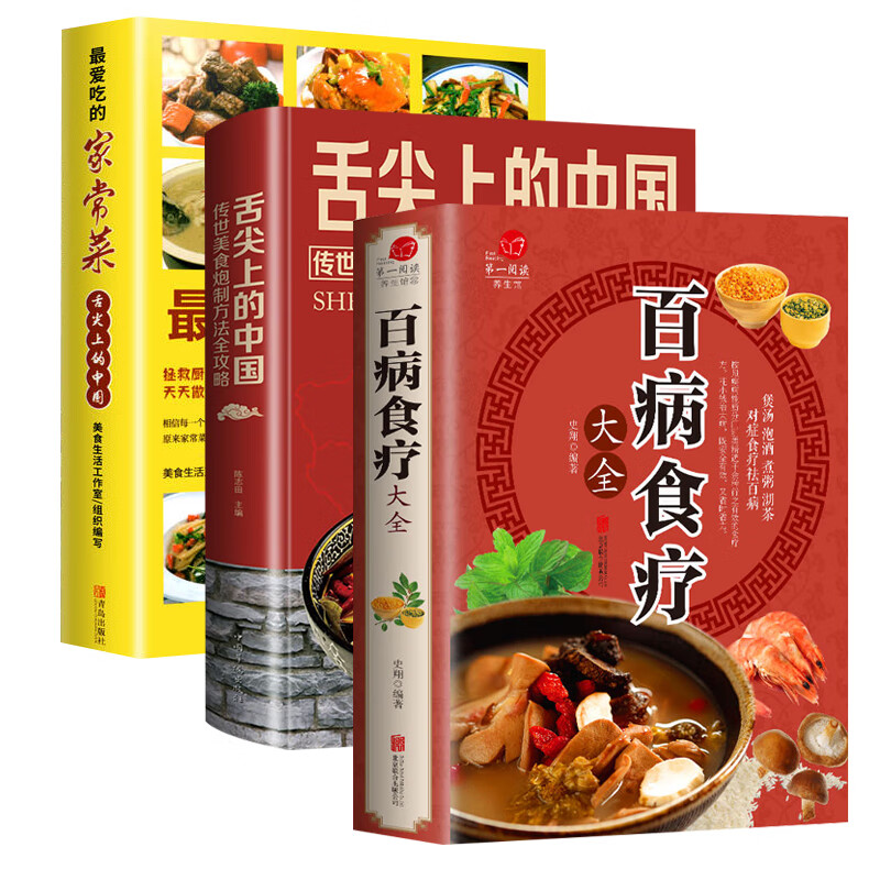 (3册)很爱吃的家常菜+百病食疗大全+舌尖上的中国 传世美食炮制方法全攻略 图书
