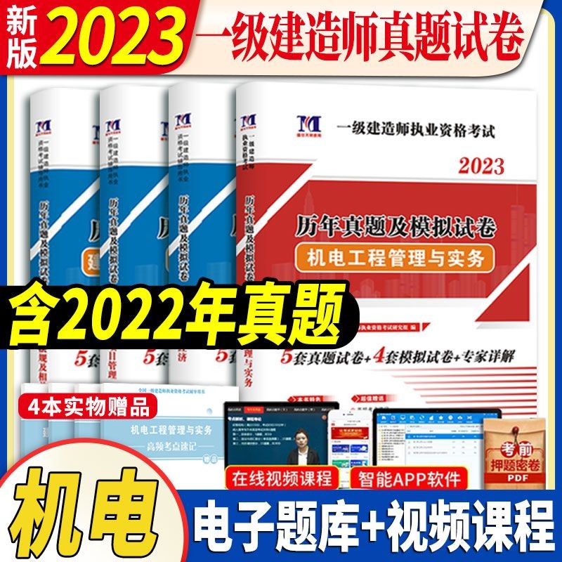2023年新版一级建造师教材历年真题试卷 一建真题全套建筑市政机电公路水利工程管理实务模拟考试题库含2022习题 【机电】一建 真题试卷 4本套