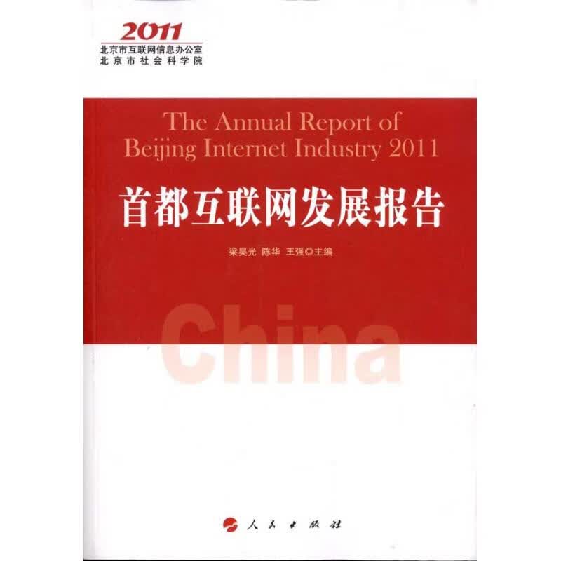 首都互联网发展报告2011