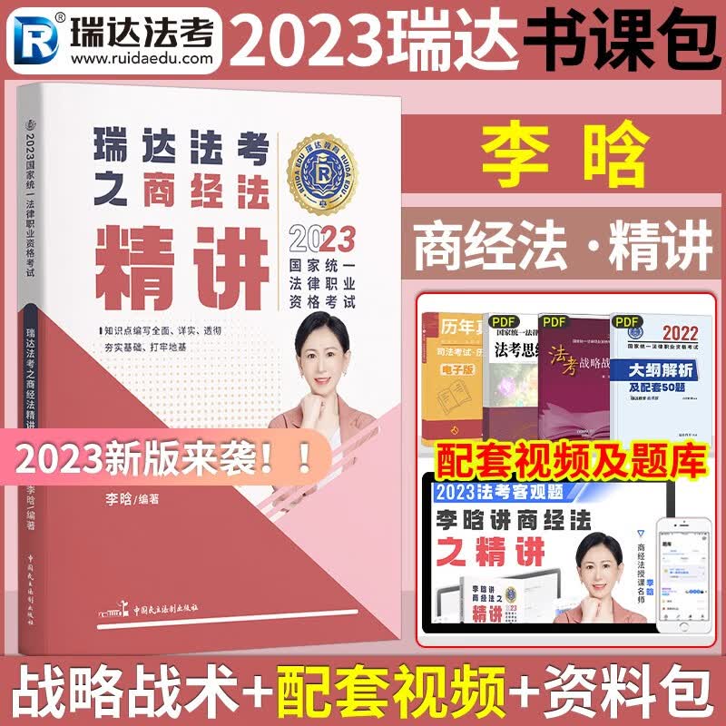 2023司法法考教材李晗讲商经法教材 司法考试教材 法考2023 国家法律职业资格考试用书 商法经济法厚大司考商经知 李晗商经法 教材（讲义）