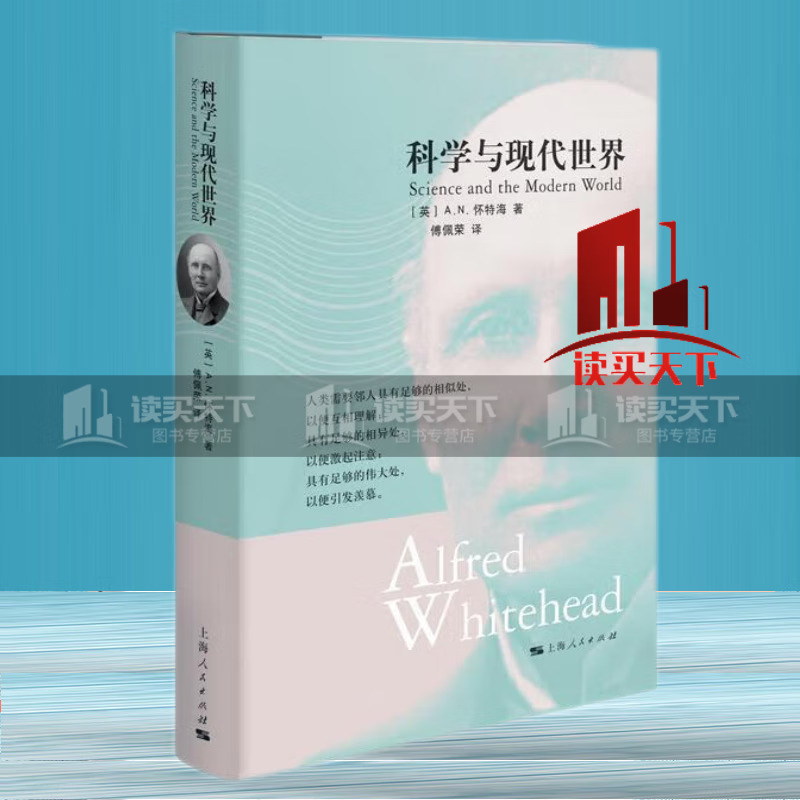 科学与现代世界 怀特海 科学人文思想领域的巨作 上海人民出版社9787208158511 科学与自然书籍 Y