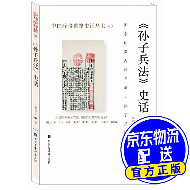 《孙子兵法》史话/中国珍贵典籍史话丛书