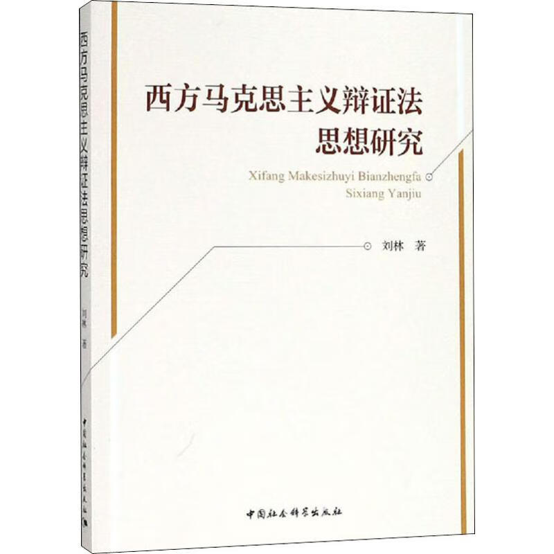 西方马克思主义辩证法思想研究 刘林 书籍