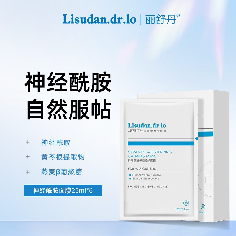 丽舒丹 神经酰胺舒缓保湿特护面膜补水收缩毛孔焕颜修护玻尿酸精华液