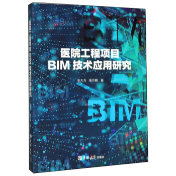 医院工程项目BIM技术应用研究