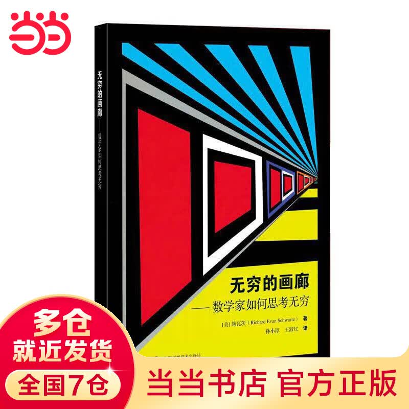 无穷的画廊--数学家如何思考无穷