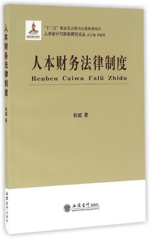 人本财务法律制度 经济  图书