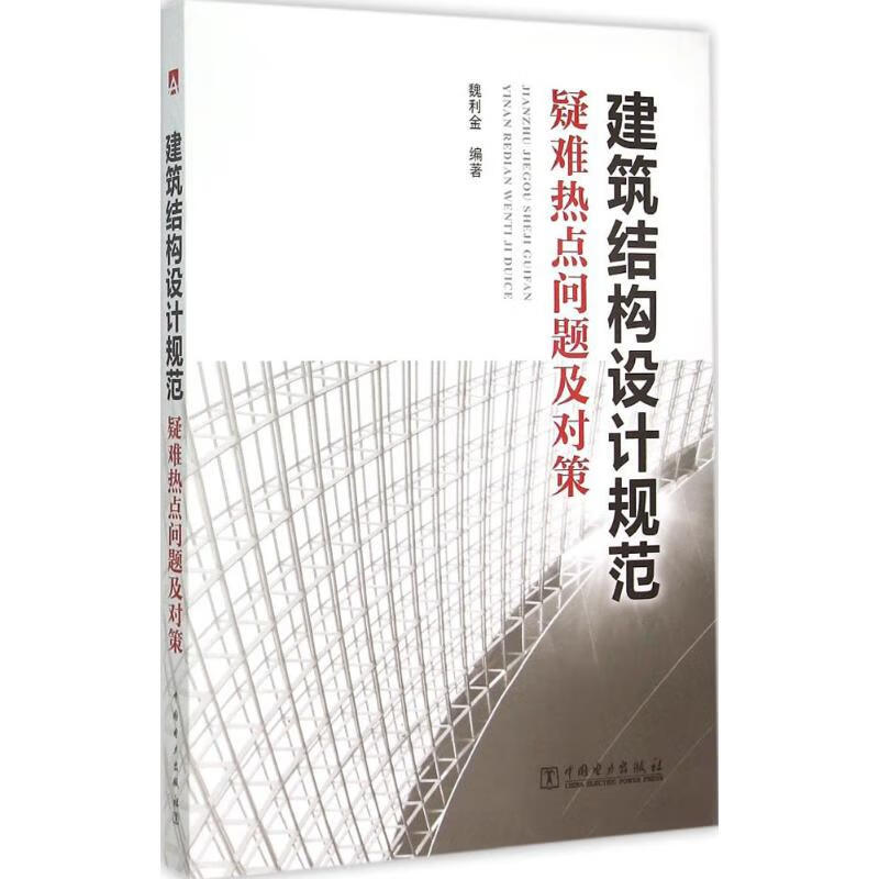 建筑结构设计规范疑难热点问题及对策 魏利金 编 书籍