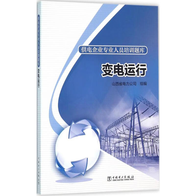 变电运行