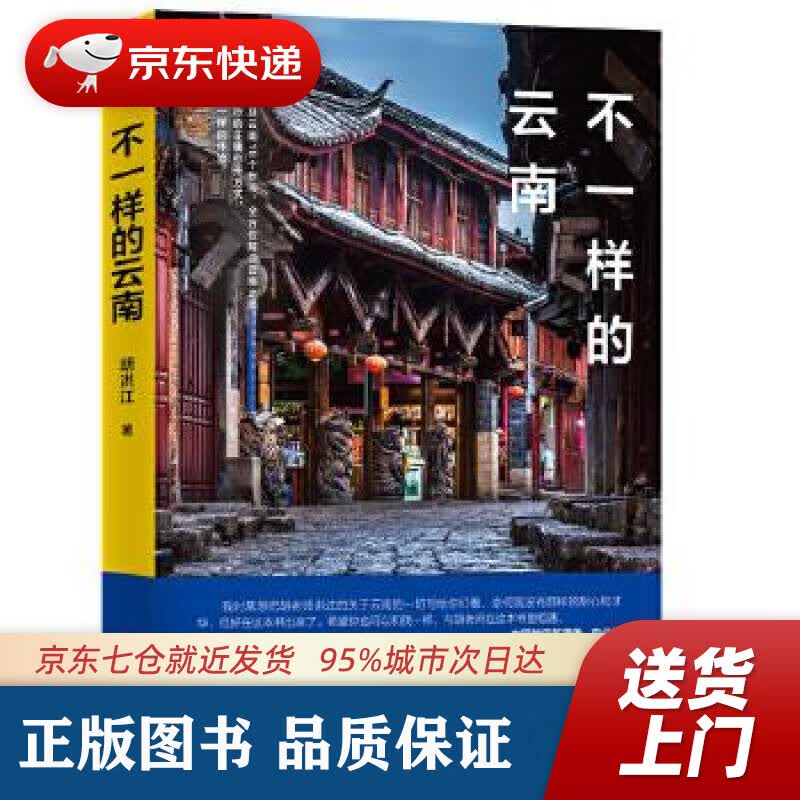 【新华书店 正版图书】不一样的云南 胡洪江 中国画报出版社 9787514617368