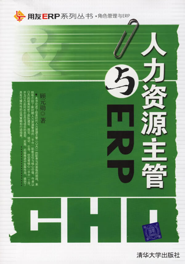 r人力资源主管与ERP【正版图书】
