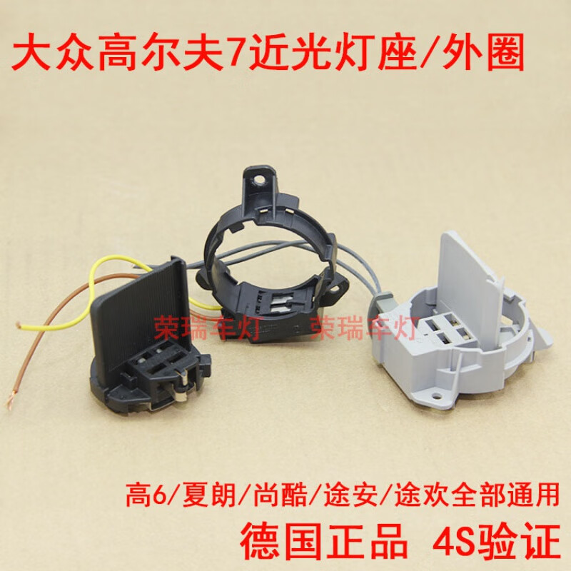 科森宝适用夏朗尚酷途安高尔夫7近光灯座大灯座灯底座高七近光灯座外圈 原装灯座+原装灯泡 单支装高性价比高么？