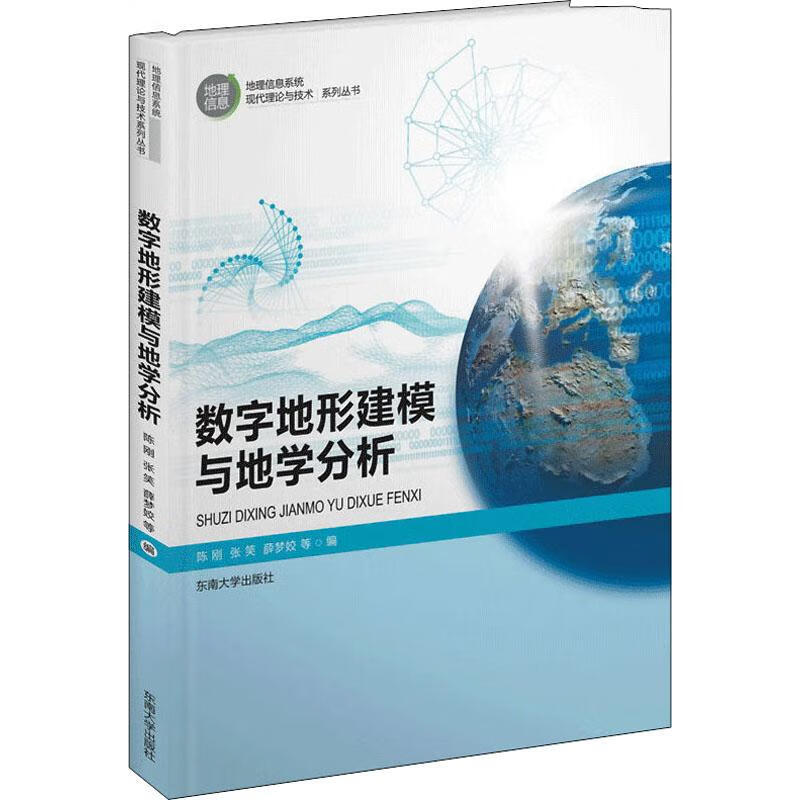 数字地形建模与地学分析 陈刚 等 编 书籍