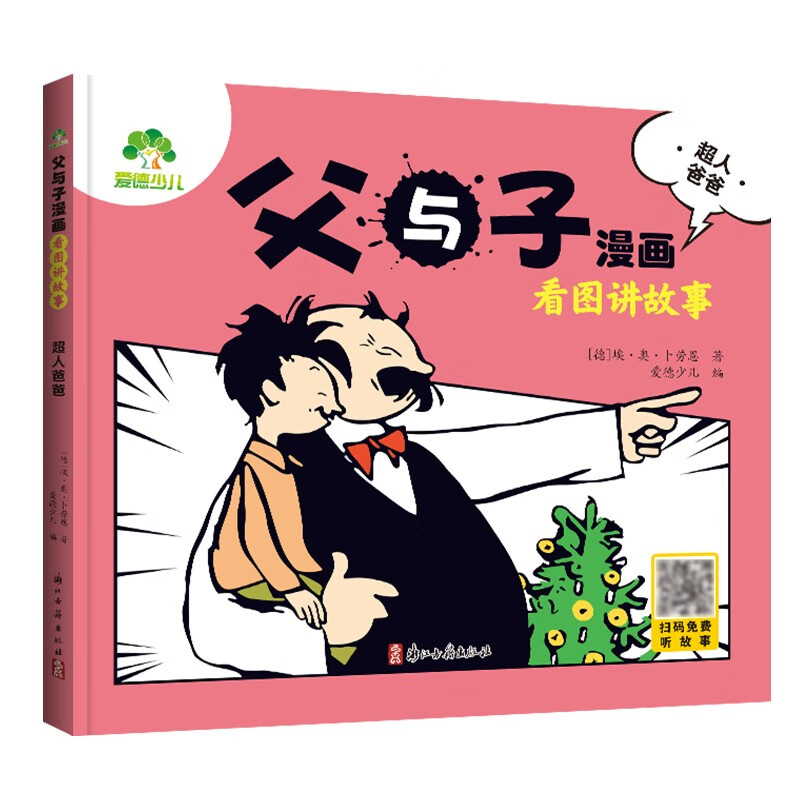 父与子漫画 看图讲故事(超人爸爸)详情图