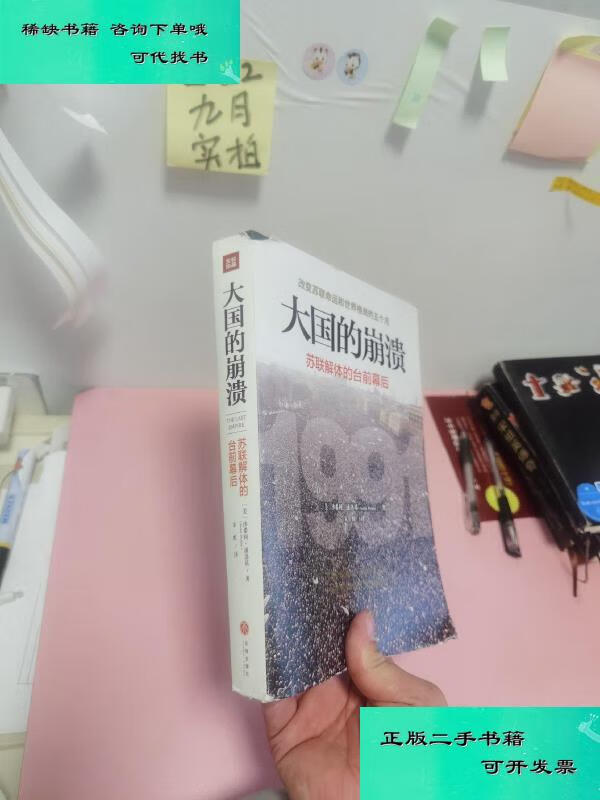 【二手九成新】大国的崩溃苏联解体的台前幕后 修订版颠覆我们对苏联
