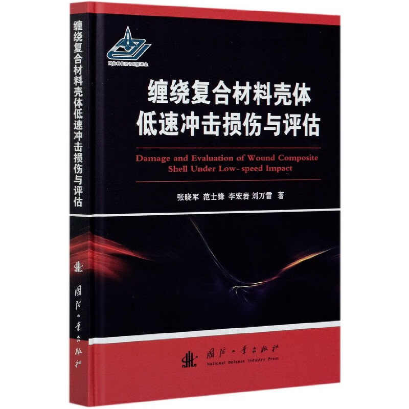 缠绕复合材料壳体低速冲击损伤与评估(精)