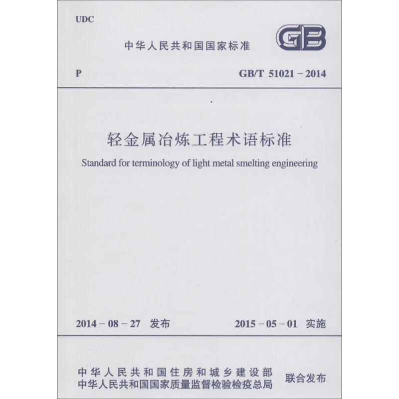 轻金属冶炼工程术语标准 书籍