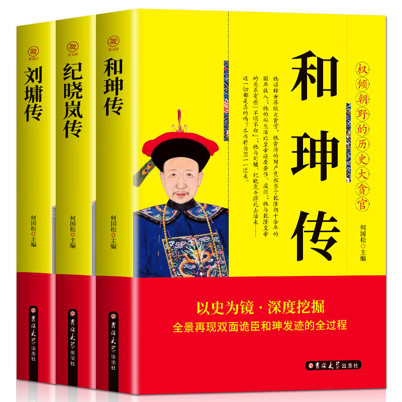 【二手99新】 全3册 和珅传 纪晓岚传 刘墉传 中国名人传历史人物