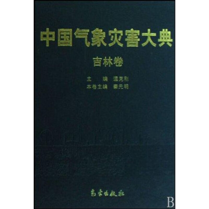 中国气象灾害大典--吉林卷
