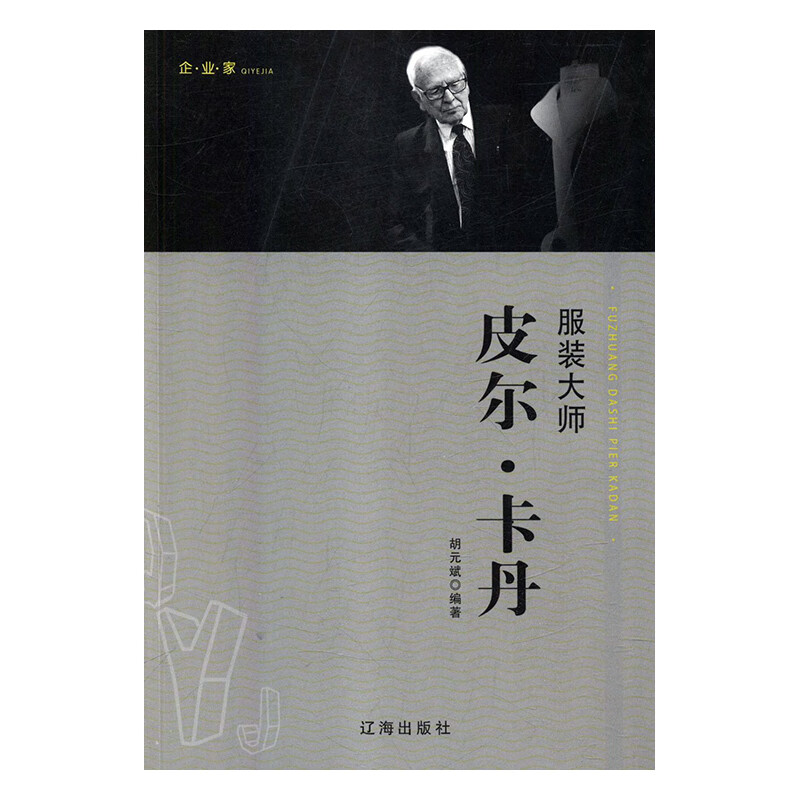 服装大师皮尔 卡丹