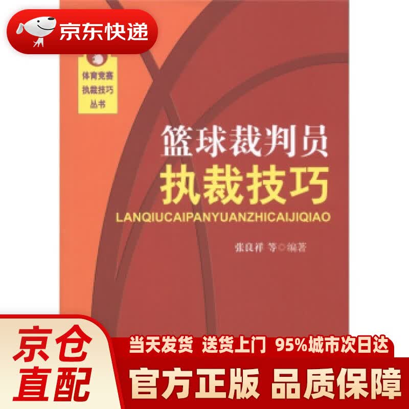 【新华正版图书】[按需印刷]篮球裁判员执裁技巧 张良祥 等 著 北京体育大学出版社 97875