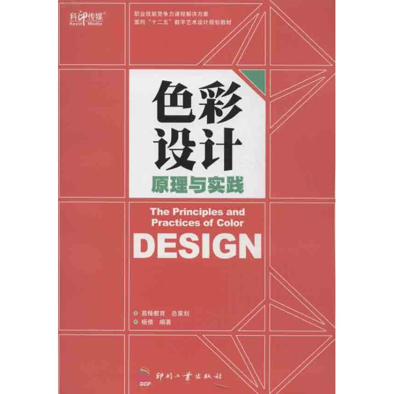 色彩设计原理与实践 杨倩 书籍
