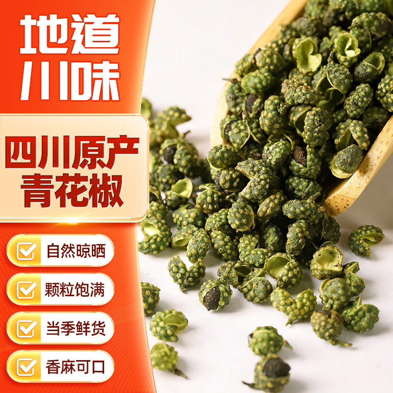 稻稻熊青花椒100g 特麻花椒藤椒麻椒粒 香辛料 四川火锅调料炒菜调味品