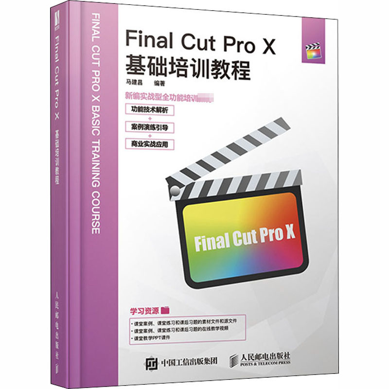 Final Cut Pro X基础培训教程 马建昌 编 书籍