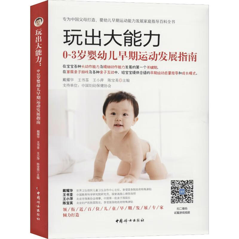 玩出大能力 0~3岁婴幼儿运动发展指南