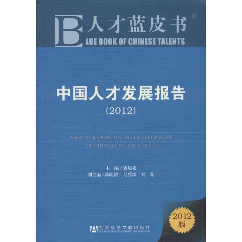 中国人才发展报告