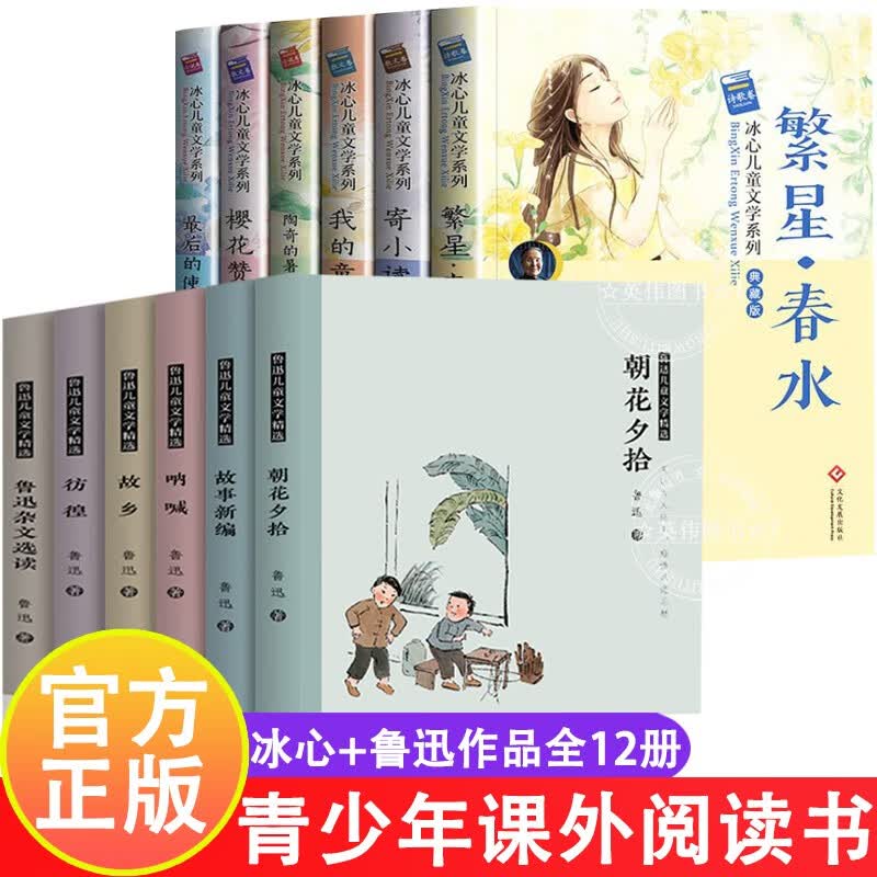 全12册三四五六年级阅读课外书推荐课外阅读书籍繁星春水冰心 故乡呐喊朝花夕拾鲁迅名家作品精选适合中小学生看的儿童读物10岁以上小学生三四年级至5到6年级经典儿童文学读物 【组合12册】冰心作品+鲁迅作