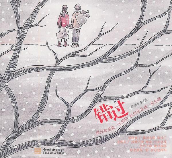 错过