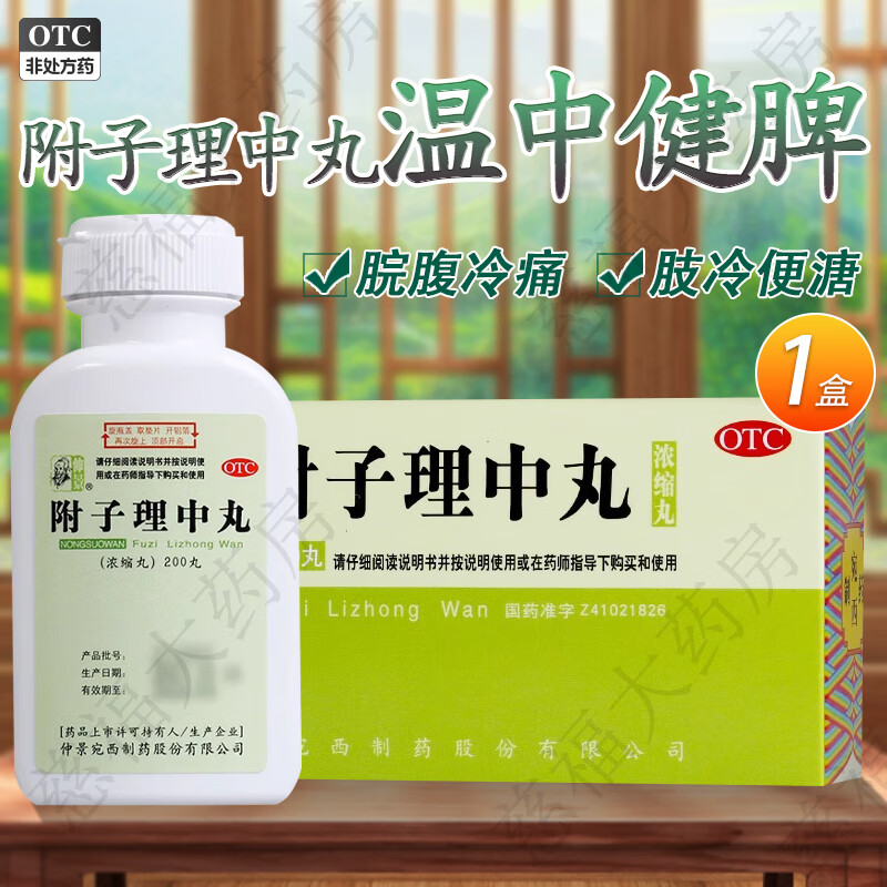 [仲景] 附子理中丸 200丸/瓶温中健脾用于脘腹冷痛肢冷便溏 1盒装