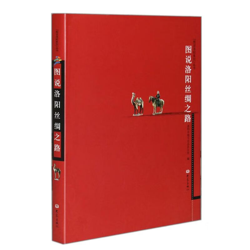 图说洛阳丝绸之路 郭洪昌等 作 书籍