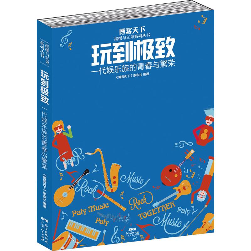 玩到极致