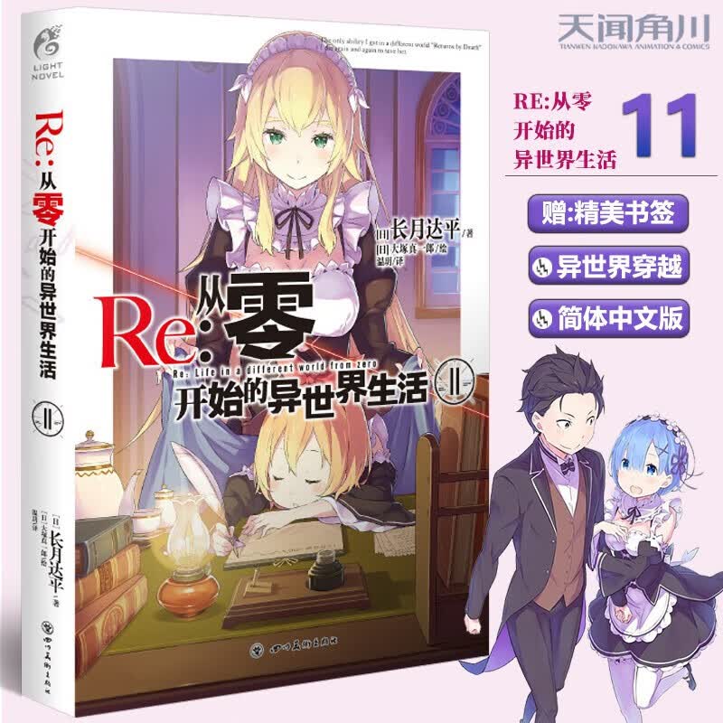 Re:re从零开始的异世界生活小说全24册 日本青春恋爱文学动漫轻小说 天闻角川热血励志动画漫画书 Re：从零开始的异世界生活 11 单本