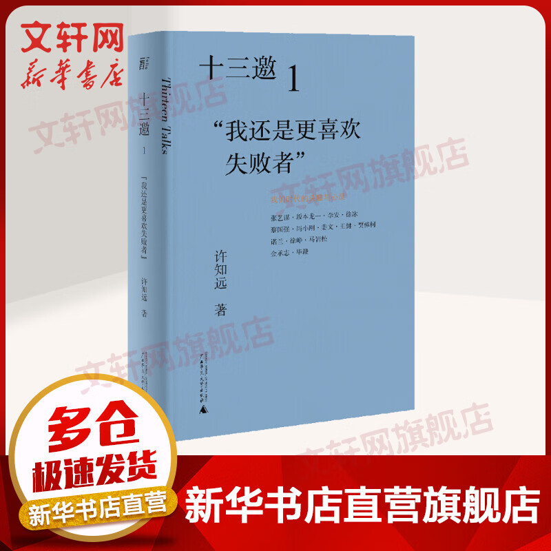 十三邀 1 我还是更喜欢失败者 许知远 图书