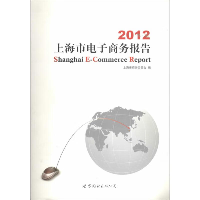 2012上海市电子商务报告