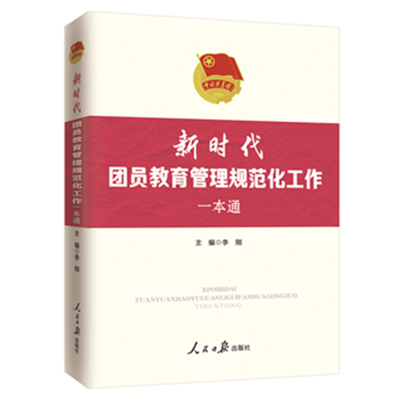 新时代团员教育管理规范化工作一本通