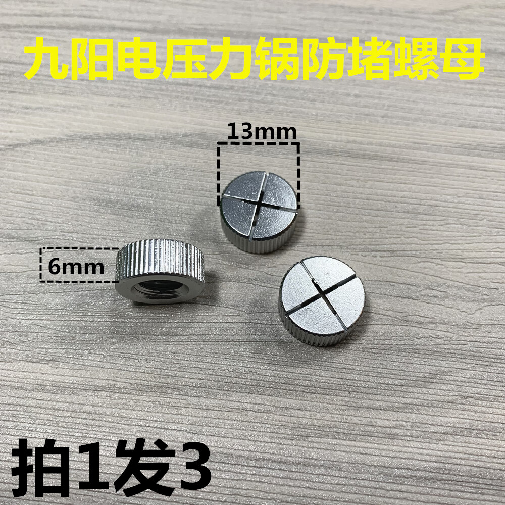 yz适配九阳电压力锅jyy40/50防堵螺母通用排气管帽十字螺母配件